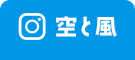 空と風